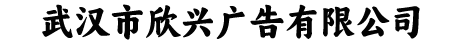 武汉市欣兴广告有限公司